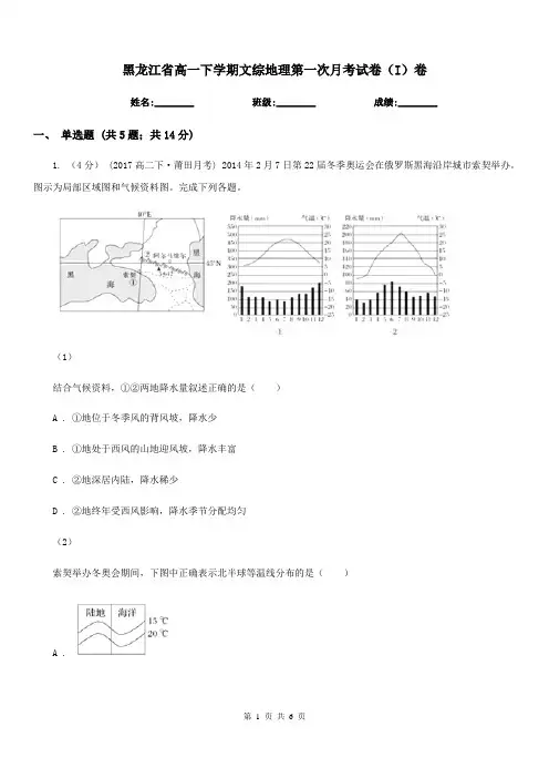 黑龙江省高一下学期文综地理第一次月考试卷(I)卷