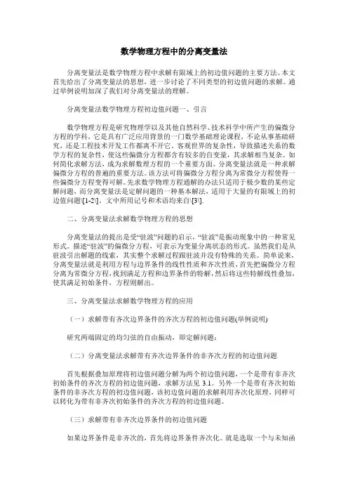 数学物理方程中的分离变量法 2