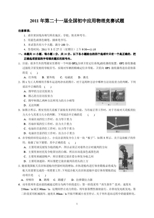 2011年第二十一届全国初中应用物理竞赛初赛试题
