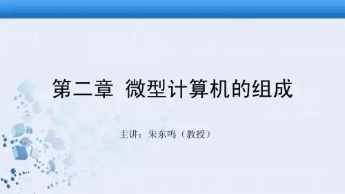 第二章 微型计算机的组成