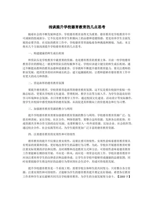 浅谈提升学校德育教育的几点思考
