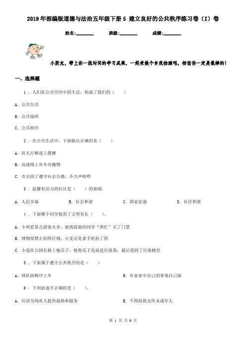 2019年部编版道德与法治五年级下册5 建立良好的公共秩序练习卷(I)卷
