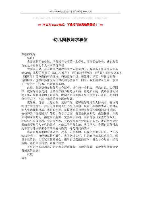 2018-2019-幼儿园教师求职信-精选word文档 (1页)
