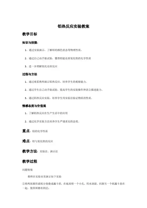 铝热反应实验教案