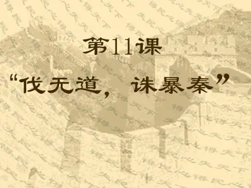 七年级历史(上)第十一课《伐无道,诛暴秦》课件