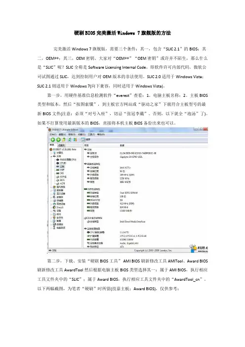 硬刷BIOS完美激活Windows 7旗舰版的方法