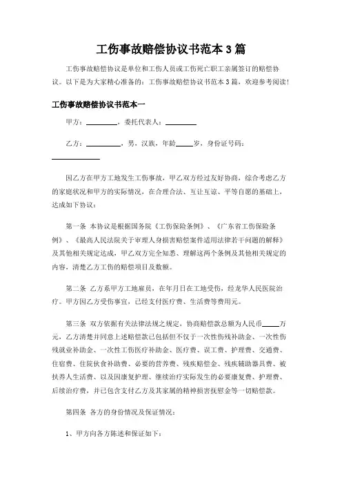 工伤事故赔偿协议书范本3篇-简单版