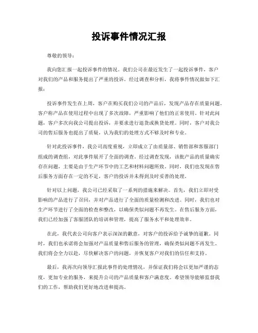 投诉事件情况汇报