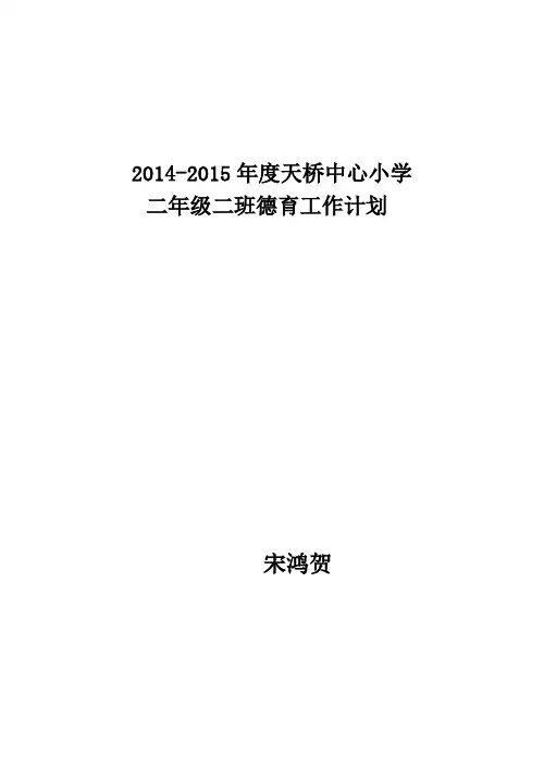 2014-2015年第二学期小学二年级德育工作计划