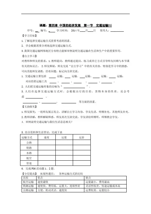 新人教版地理八年级上册《交通运输》第一课时导学案设计