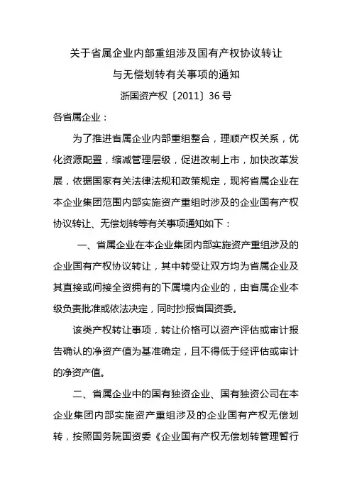 关于省属企业内部重组涉及国有产权协议转让与无偿划转有关事项的通知