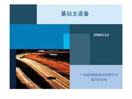 移动通信基站主设备介绍