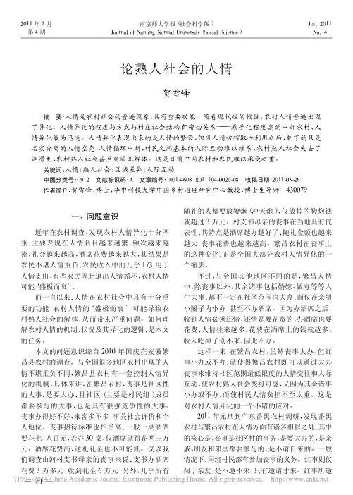 论熟人社会的人情_贺雪峰