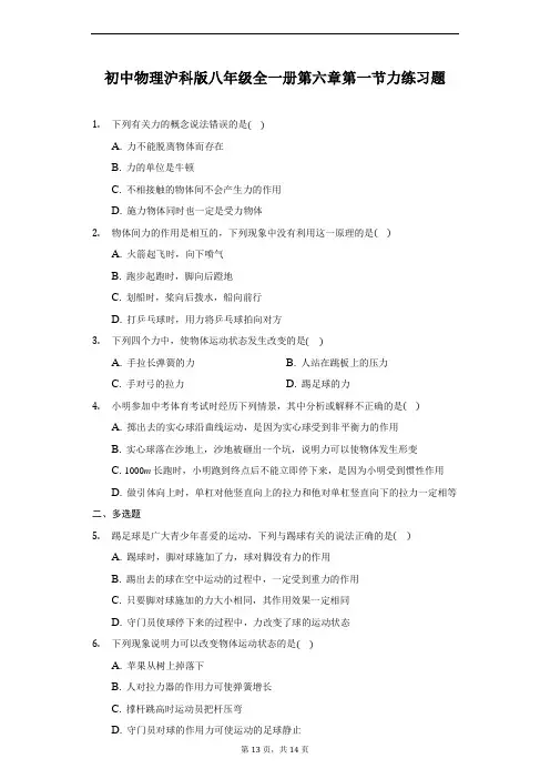 初中物理沪科版八年级全一册第六章第一节力练习题-普通用卷