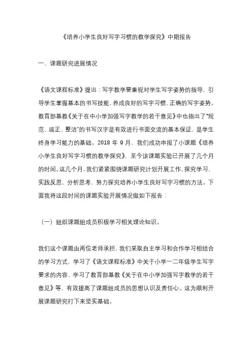 《培养小学生良好写字习惯的教学探究》中期报告