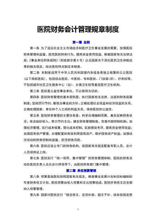 医疗行业财务会计管理规章制度