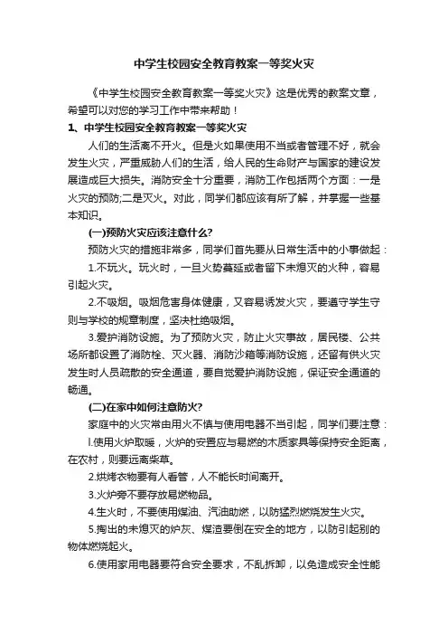 中学生校园安全教育教案一等奖火灾