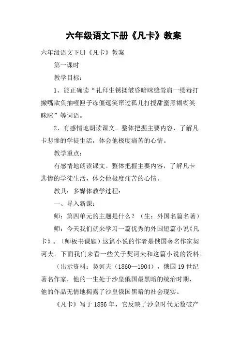 六年级语文下册《凡卡》教案