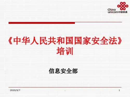 国家安全法简介PPT精品文档