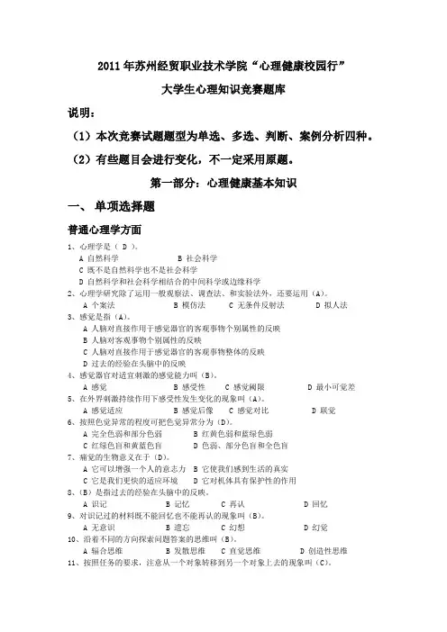 心理知识竞赛题库(2011)[1]