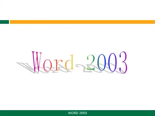 word2003基本操作-返回