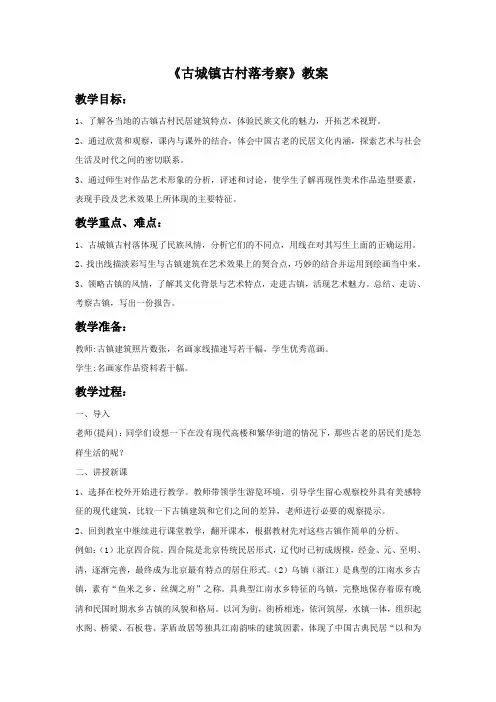 鲁教版(五四制)美术八年级上册《古城镇古村落考察》教案