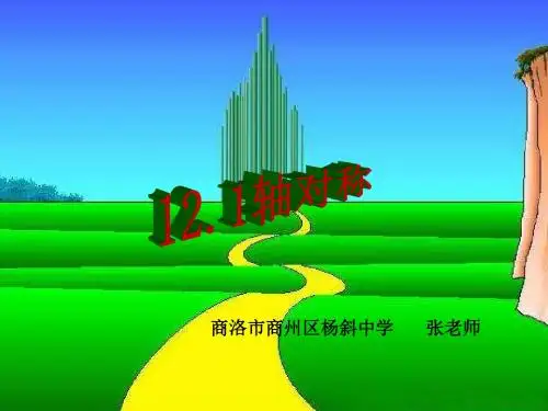 数学轴对称课件