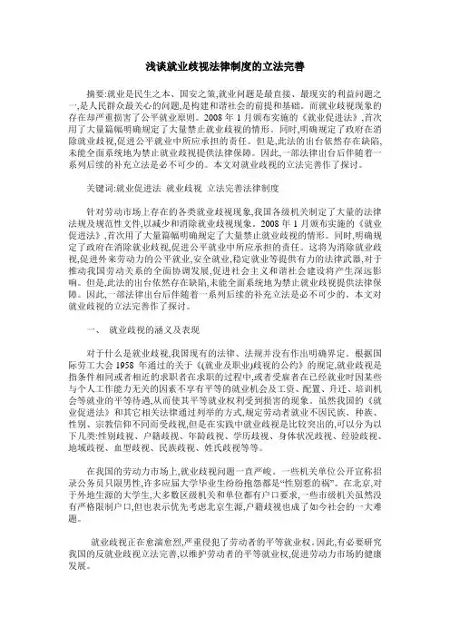 浅谈就业歧视法律制度的立法完善