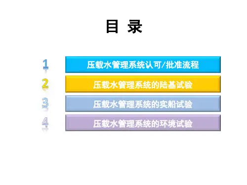 压载水管理系统认可的导则