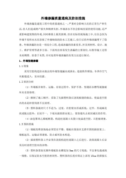 外墙渗漏质量通病及防治措施