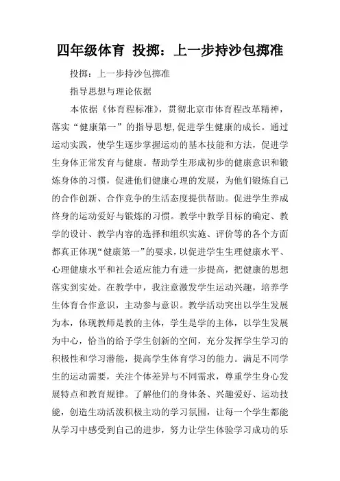 四年级体育 投掷：上一步持沙包掷准