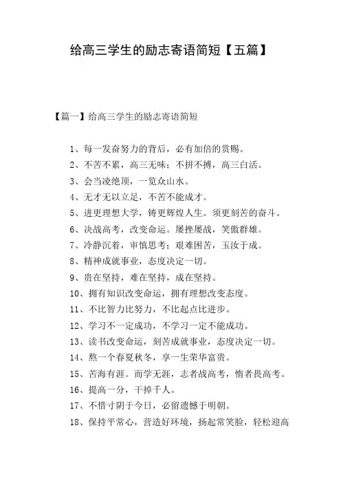 给高三学生的励志寄语简短【五篇】