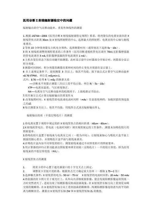 医用诊断X射线辐射源检定中的问题