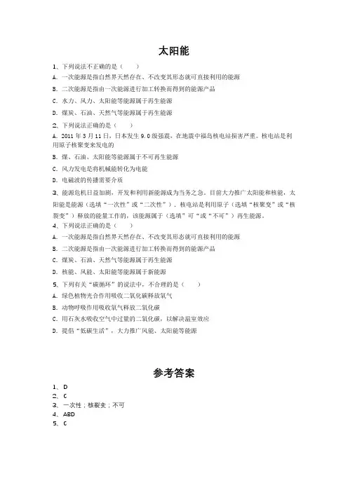 太阳能-配套练习(含答案)
