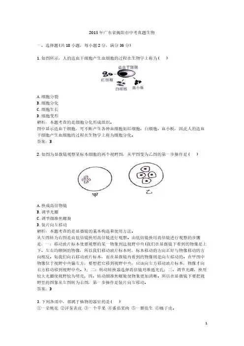 2015年广东省揭阳市中考真题生物