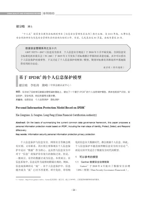 基于IPDR^2 的个人信息保护模型