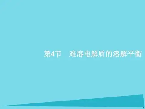 高考化学一轮复习 8.4 难溶电解质的溶解平衡课件