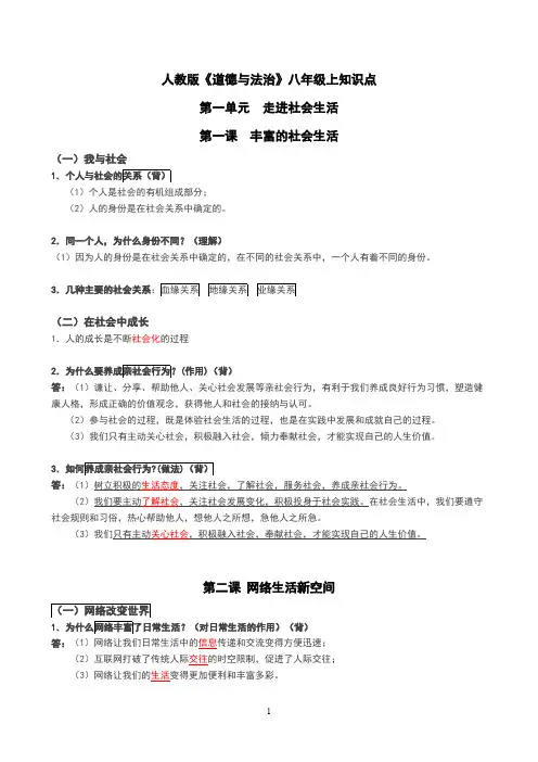 (完整版)人教版八年级上册道德与法治知识点