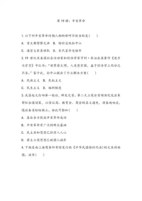 第19课 辛亥革命 同步练习--人教统编版高中历史必修中外历史纲要上册