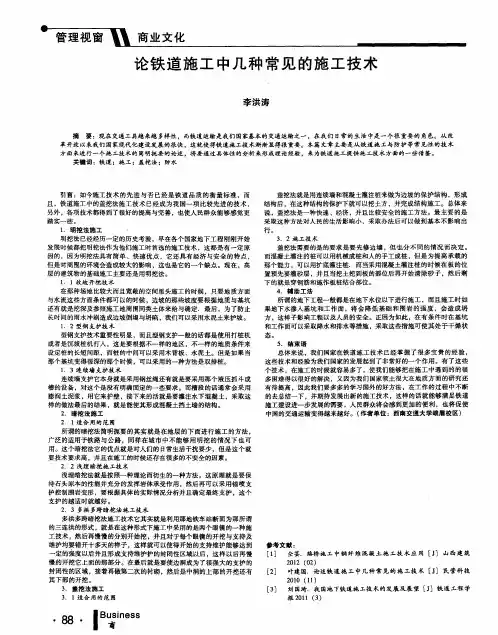 论铁道施工中几种常见的施工技术