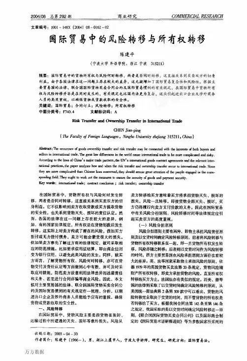 国际贸易中的风险转移与所有权转移