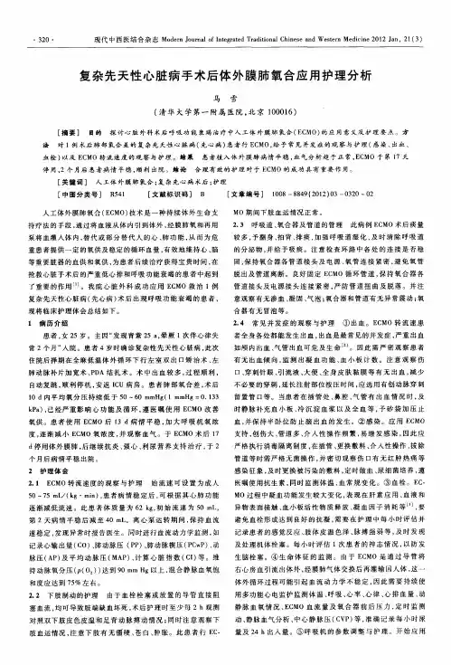 复杂先天性心脏病手术后体外膜肺氧合应用护理分析