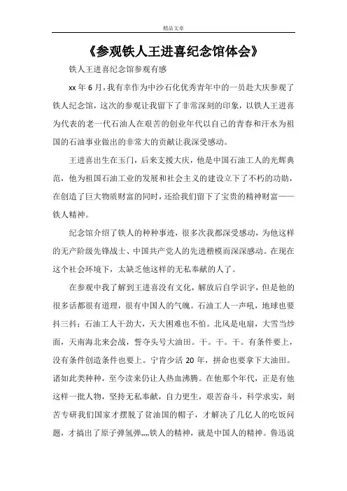 《参观铁人王进喜纪念馆体会》