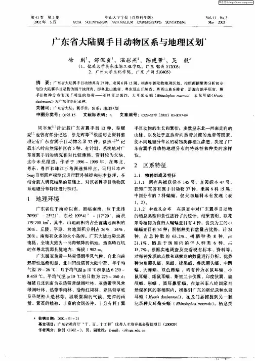 广东省大陆翼手目动物区系与地理区划