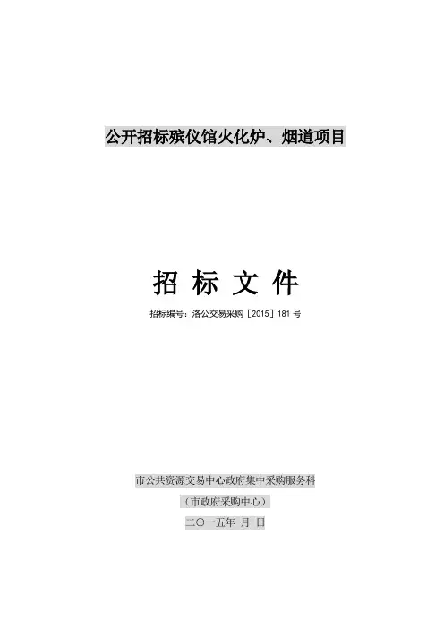 殡仪馆火化炉、烟道招标文件