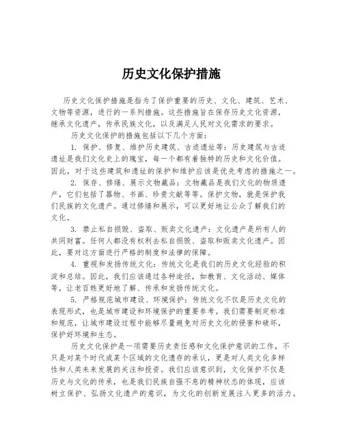 历史文化保护措施