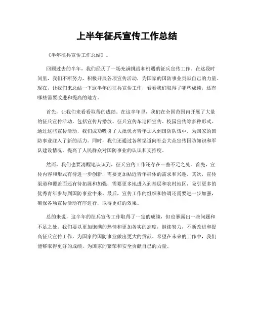 上半年征兵宣传工作总结
