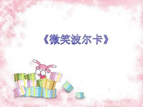 《微笑波尔卡》课件