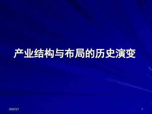产业结构的演变