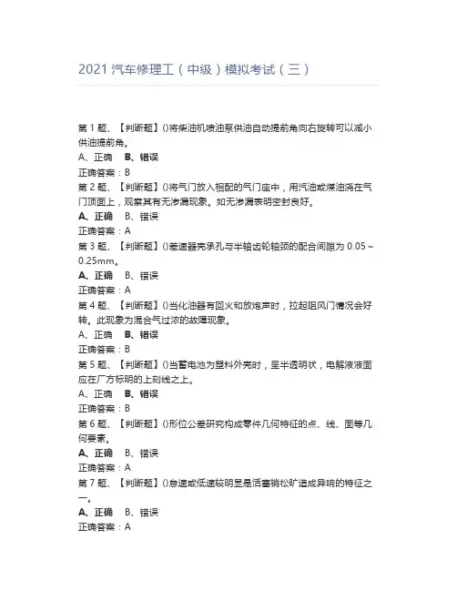 2021汽车修理工(中级)模拟考试(三)